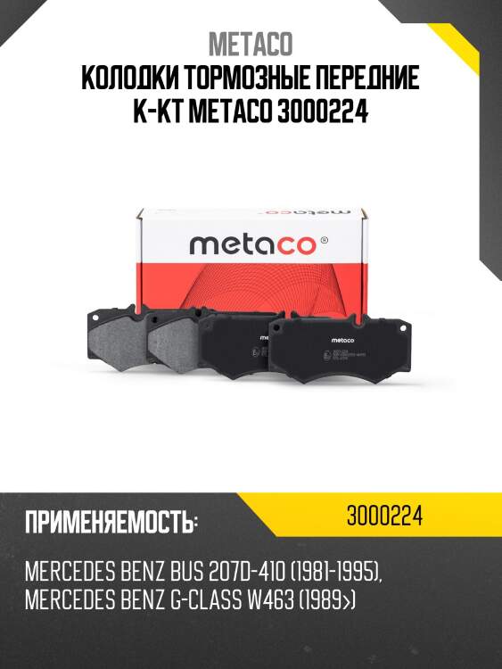 Колодки тормозные передние к-кт metaco 3000224