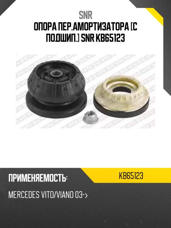 Опора пер.амортизатора [с подшип.] snr kb65123