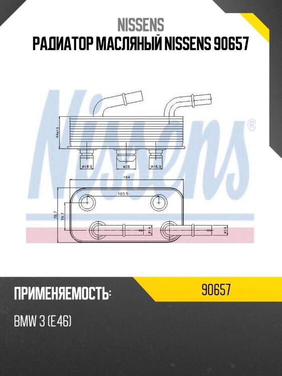 Радиатор масляный nissens 90657