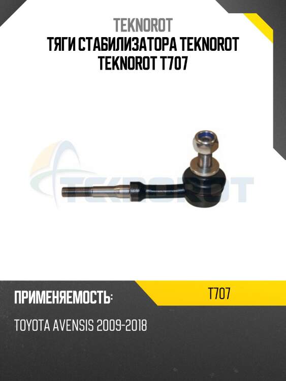 Тяги стабилизатора teknorot teknorot t707