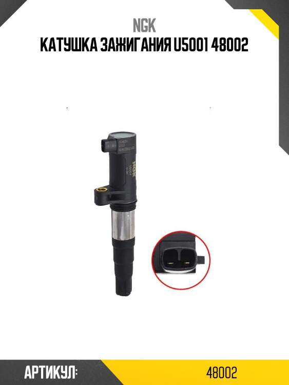 Катушка зажигания u5001 48002