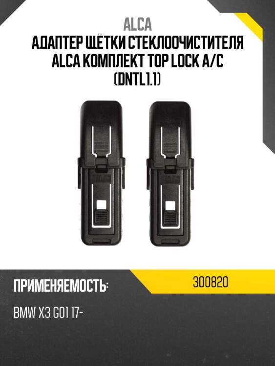 Alca адаптер щётки стеклоочистителя alca комплект top lock a 300820