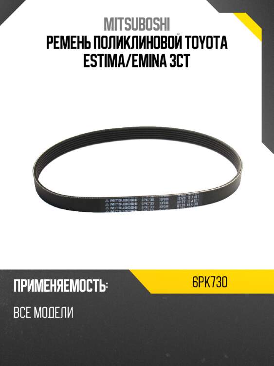 Ремень поликлиновой toyota estima mitsuboshi 6pk730
