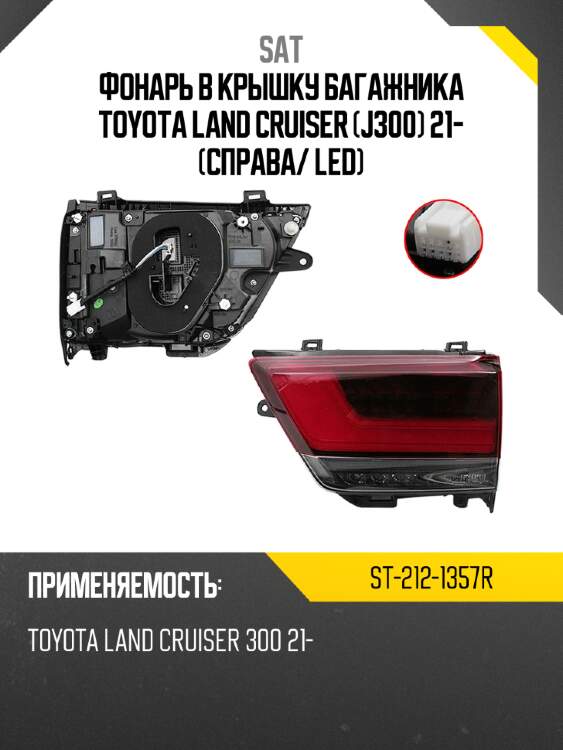 Фонарь в крышку багажника toyota land cruiser j300 21- справа sat st-212-1357r