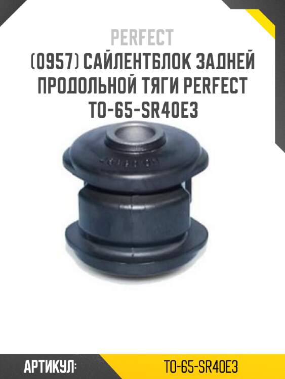 Сайлентблок задней продольной тяги perfect to-65-sr40e3 perfect to-65-sr40e3