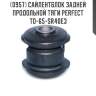 Сайлентблок задней продольной тяги perfect to-65-sr40e3 perfect to-65-sr40e3