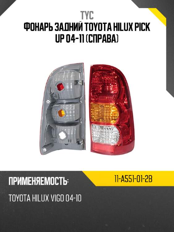 Фонарь задний toyota hilux pick up 04-11 справа tyc 11-a551-01-2b
