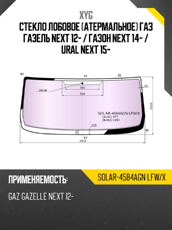 Стекло лобовое атермальное газ газель next 12-  xyg solar-4584agn lfw/x