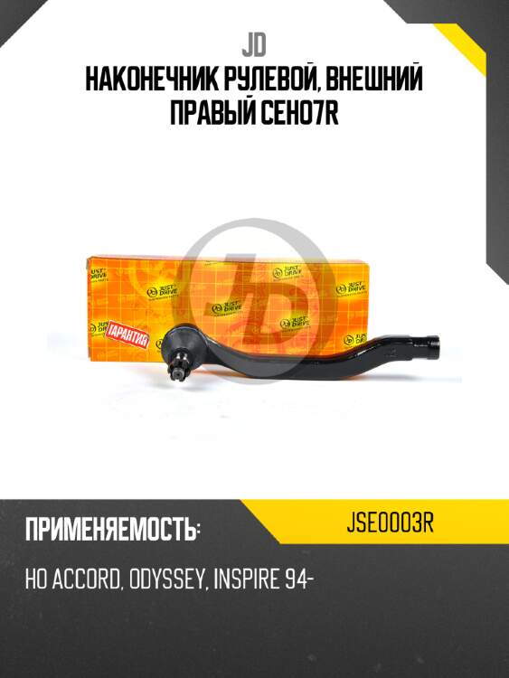 Наконечник рулевой, внешний правый ceho7r jd jse0003r