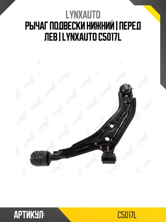 Рычаг подвески нижний | перед лев | lynxauto c5017l