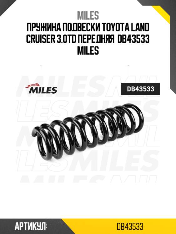 Пружина подвески toyota land cruiser 3.0td передняя  db43533 miles