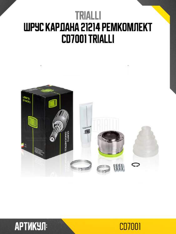 Шрус кардана 21214 ремкомлект cd7001 trialli