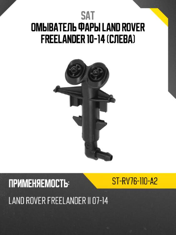 Омыватель фары land rover freelander 10-14 слева sat st-rv76-110-a2