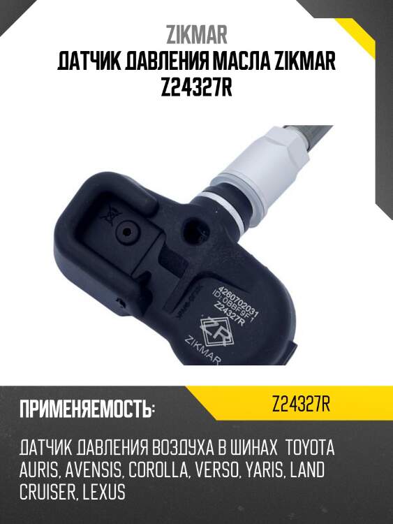 ДАТЧИК ДАВЛЕНИЯ МАСЛА ZIKMAR Z24327R