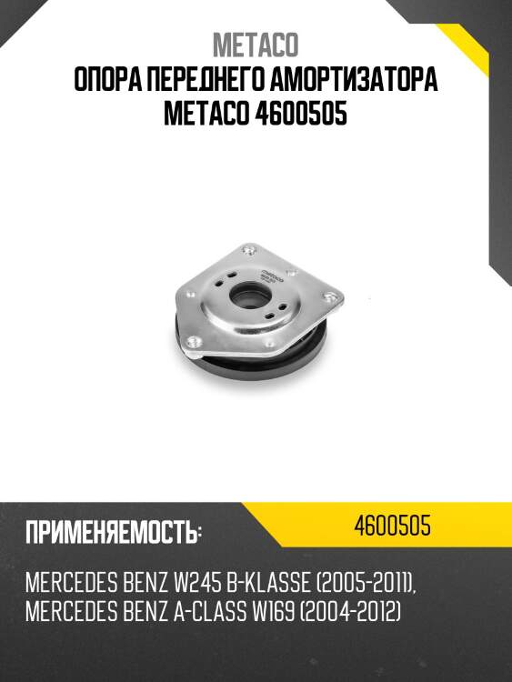Опора переднего амортизатора metaco 4600505