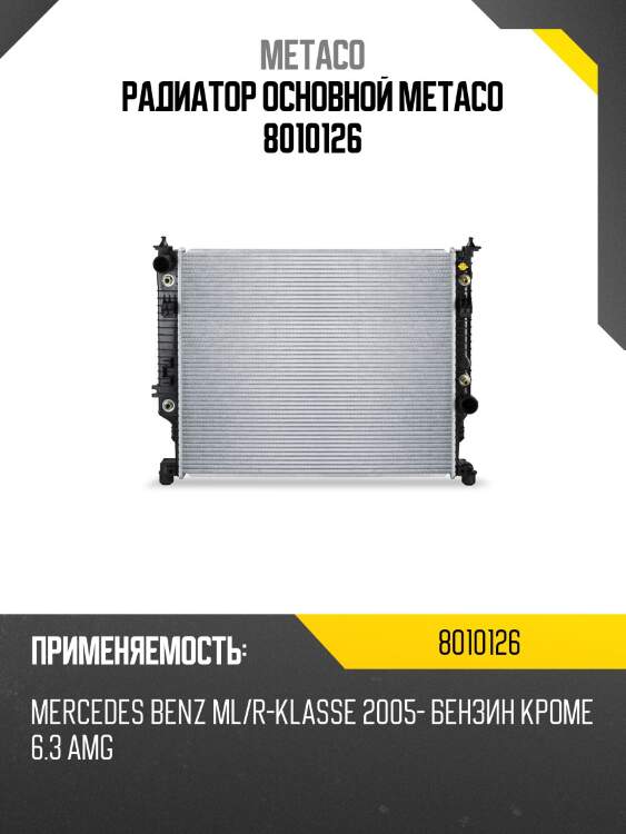 Радиатор основной metaco 8010126