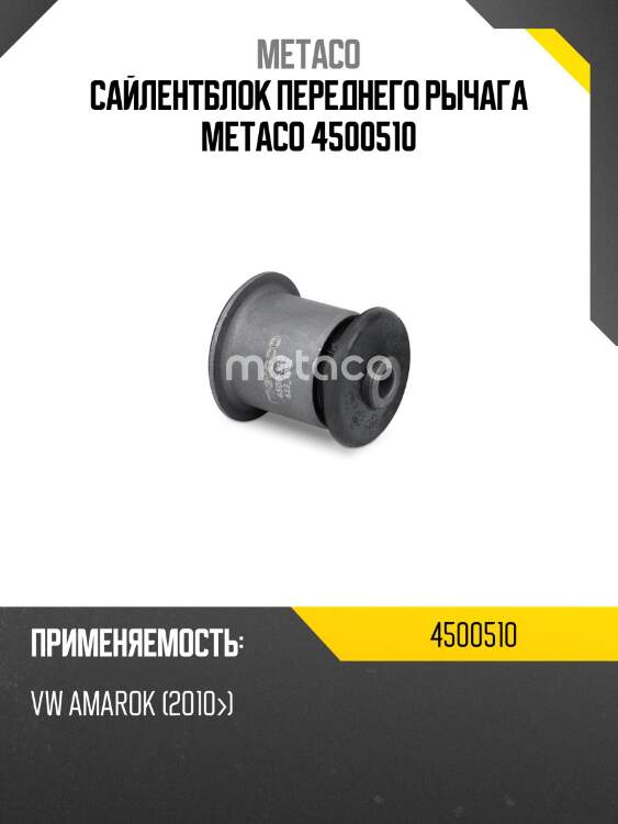 Сайлентблок переднего рычага metaco 4500510