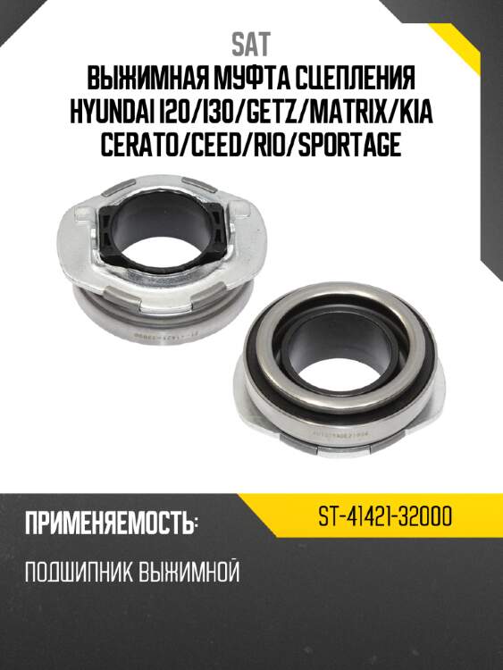Выжимная муфта сцепления hyundai i20 sat st-41421-32000