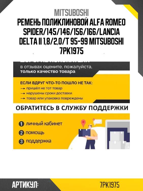 Ремень поликлиновой alfa romeo spider/145/146/156/166/lancia delta ii 1,8/2,0/t 95-99 mitsuboshi 7pk1975
