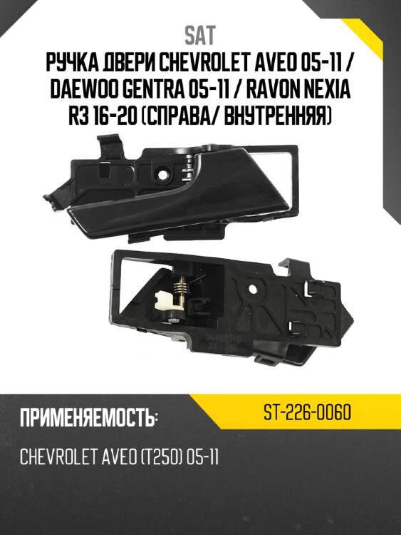 Ручка двери chevrolet aveo 05-11  sat st-226-0060