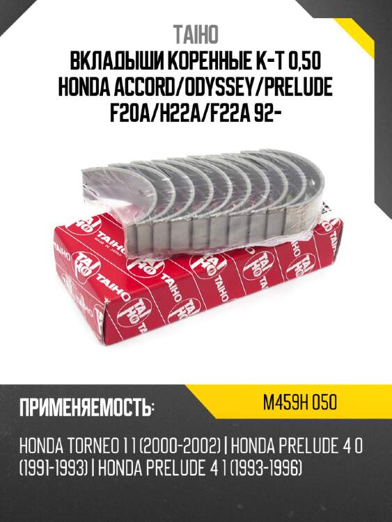 Вкладыши коренные к-т 0,50 honda accord taiho m459h 050