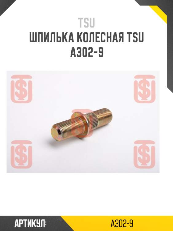 Шпилька колесная TSU  A302-9