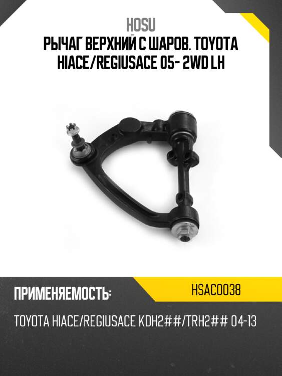 Рычаг верхний с шаров. toyota hiace hosu hsac0038