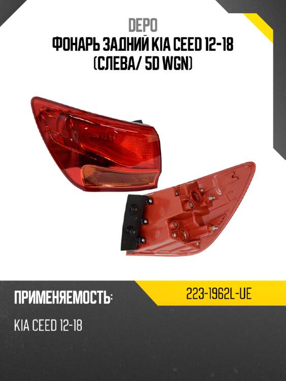 Фонарь задний kia ceed 12-18 слева depo 223-1962l-ue