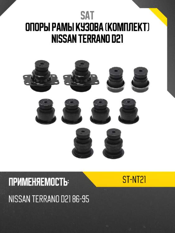 Опоры рамы кузова комплект nissan terrano d21 sat st-nt21