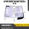 Стекло лобовое атермальное xyg solar-maz-6-08-l-vcs lfw/x