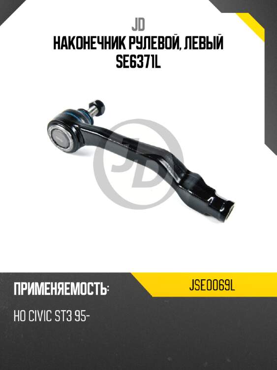 Наконечник рулевой, левый se6371l jd jse0069l