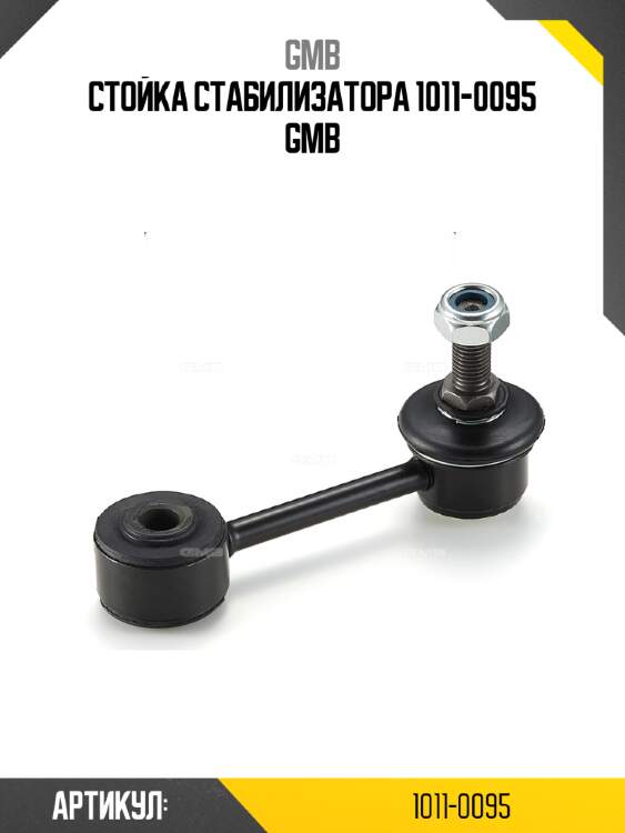 Стойка стабилизатора 1011-0095 gmb