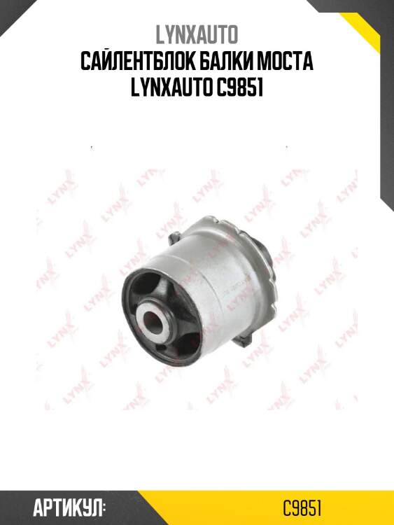 Сайлентблок балки моста lynxauto c9851