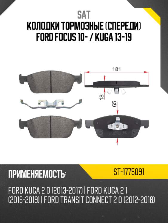 Колодки тормозные спереди ford focus 10-  sat st-1775091