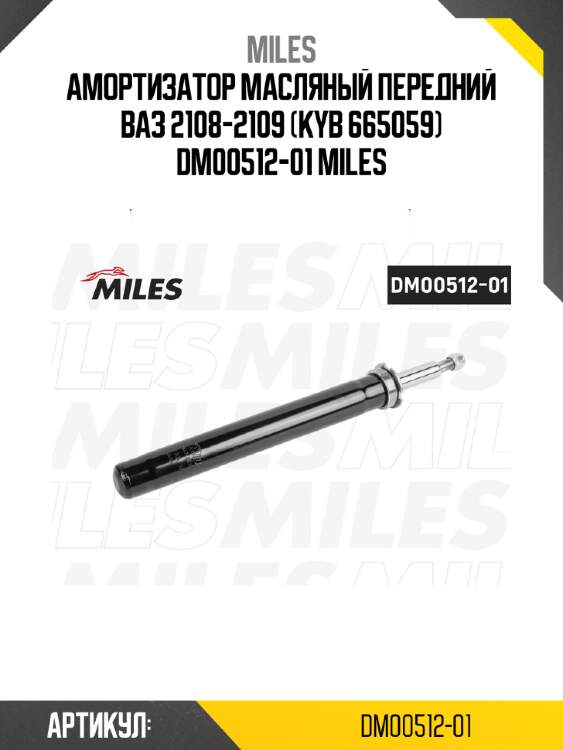 Амортизатор масляный передний ваз 2108-2109 (kyb 665059) dm00512-01 miles