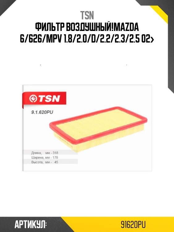 Фильтр воздушный,mazda 6/626/mpv 1.8/2.0/d/2.2/2.3/2.5 02-