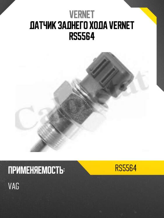 Датчик заднего хода vernet rs5564