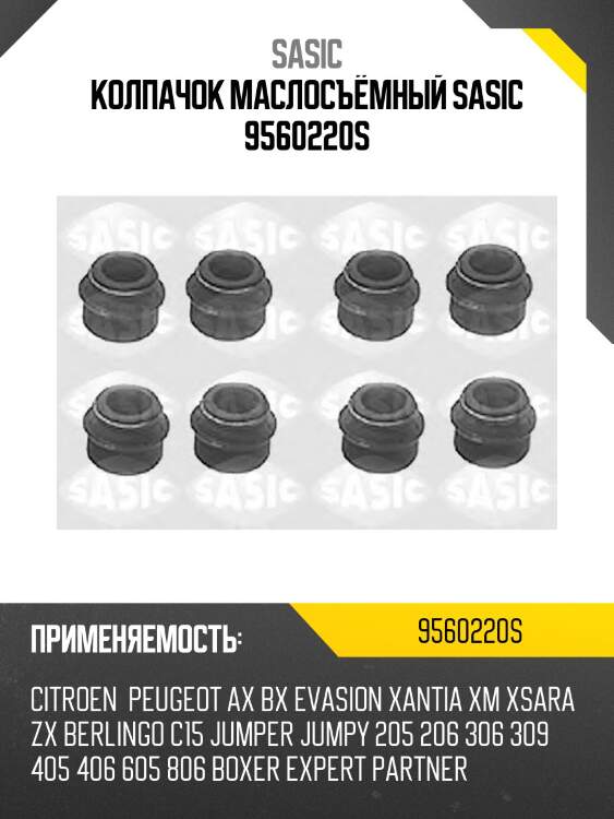 Колпачок маслосъёмный sasic 9560220s