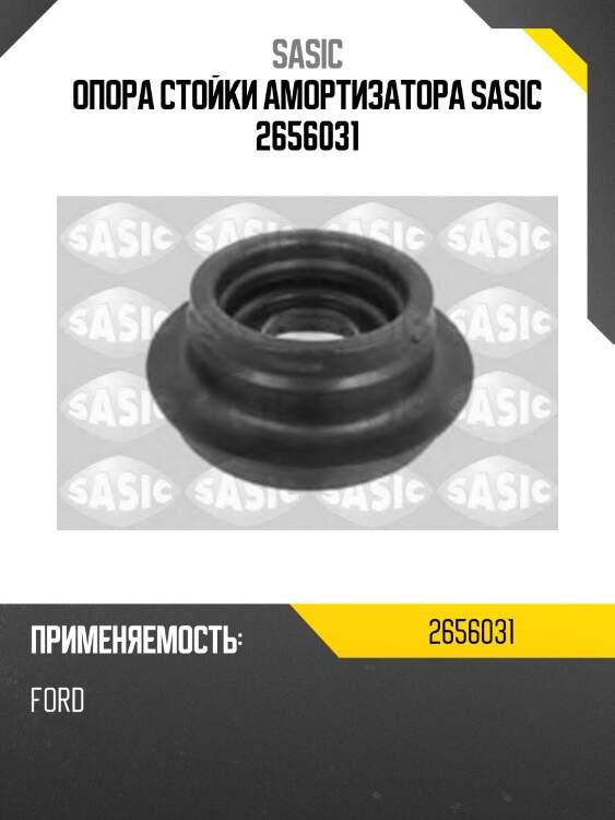 Опора стойки амортизатора sasic 2656031