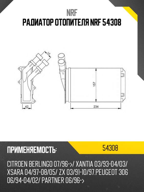 Радиатор отопителя nrf 54308
