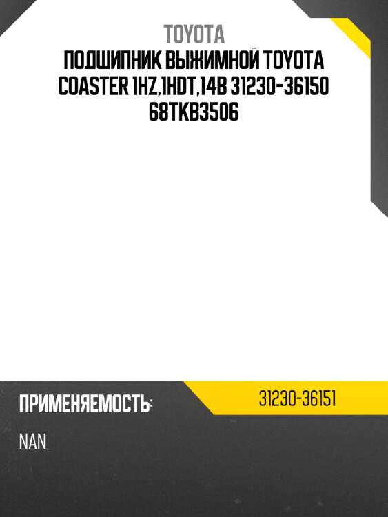 Подшипник выжимной toyota coaster 1hz,1hdt,14b 31230-36150 68tkb3506 toyota 31230-36151