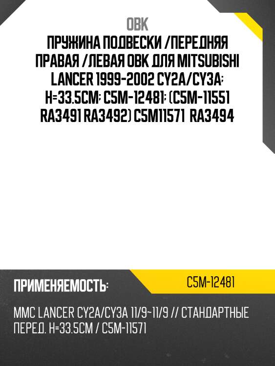Пружина подвески /передняя правая /левая obk для mitsubishi lancer 1999-2002 cy2a/cy3a  h=33.5cm  c5m-12481  (c5m-11551 ra3491 ra3492) c5m11571  ra3494