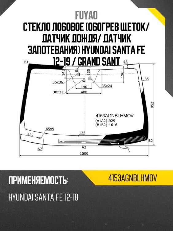 Fuyao стекло лобовое обогрев щеток 4153agnblhmov