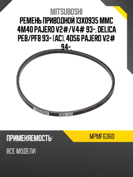 Ремень приводной 13x0935  mmc 4m40 pajero v2# mitsuboshi mpmf6360