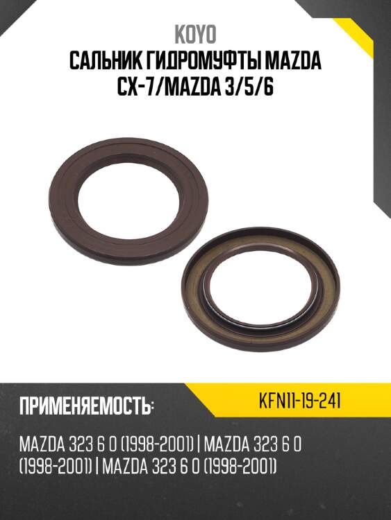 Сальник гидромуфты mazda cx-7 koyo kfn11-19-241