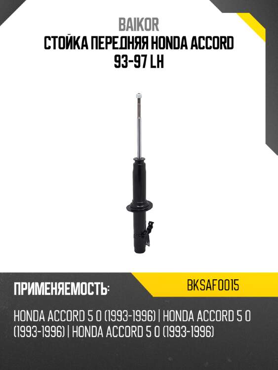 Стойка передняя honda accord 93-97 lh baikor bksaf0015