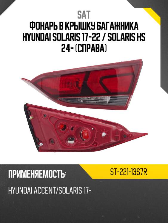 Фонарь в крышку багажника hyundai solaris 17-22  sat st-221-13s7r