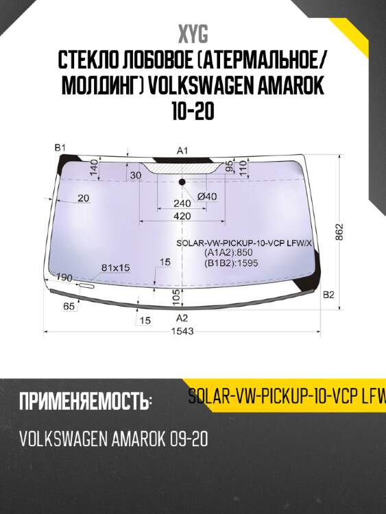 Стекло лобовое Атермальное XYG SOLAR-VW-PICKUP-10-VCP LFW/X