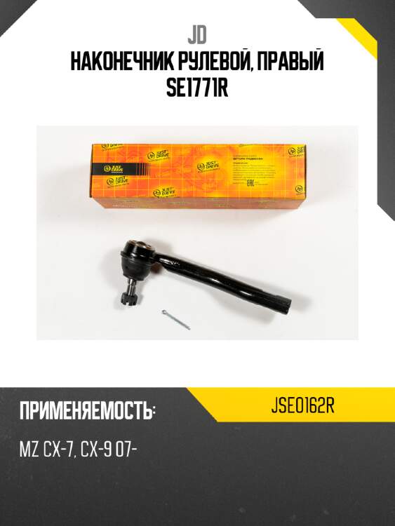Наконечник рулевой, правый se1771r jd jse0162r