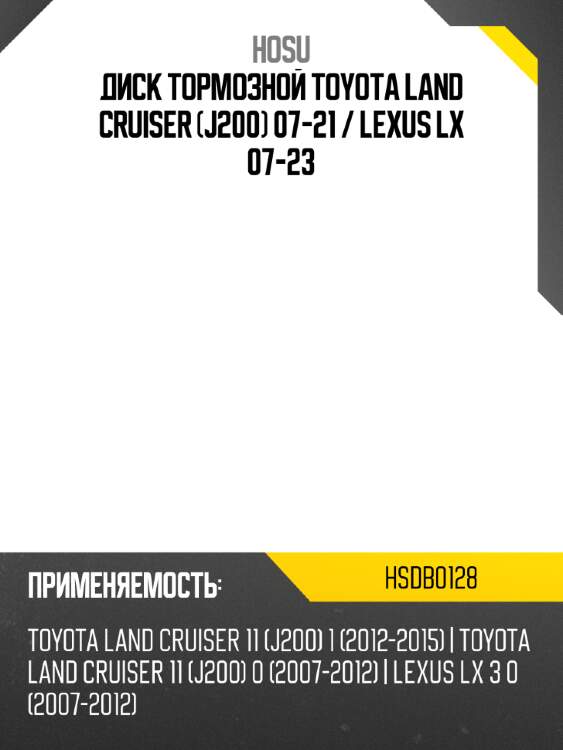 Диск тормозной toyota land cruiser j200 07-21  hosu hsdb0128
